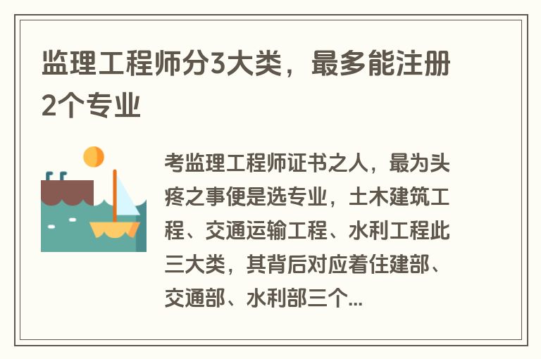 监理工程师分3大类，最多能注册2个专业