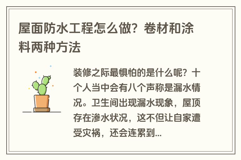 屋面防水工程怎么做？卷材和涂料两种方法