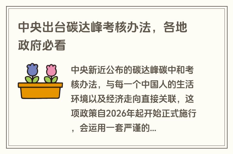 中央出台碳达峰考核办法，各地政府必看