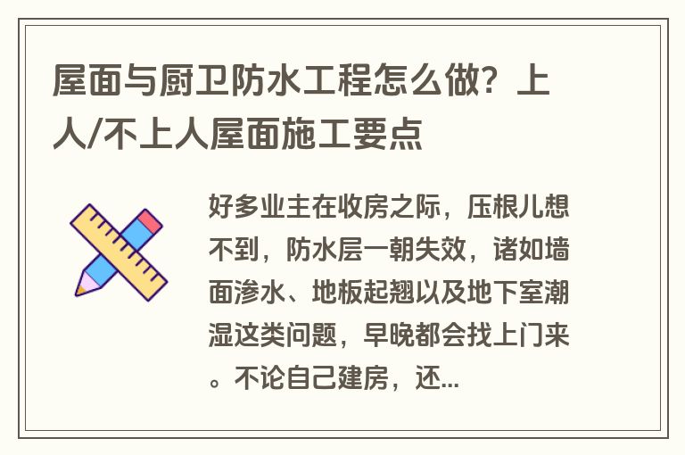 屋面与厨卫防水工程怎么做？上人/不上人屋面施工要点