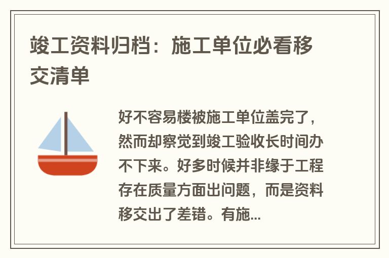竣工资料归档：施工单位必看移交清单