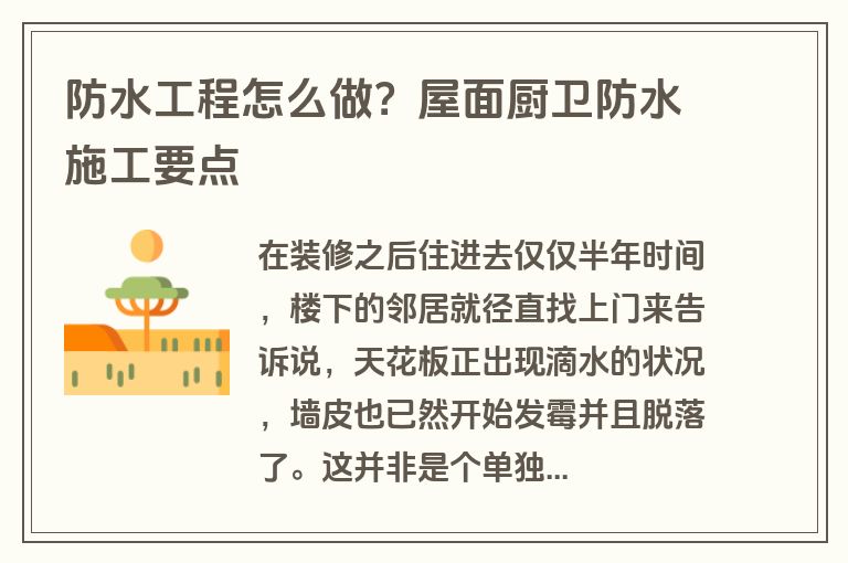 防水工程怎么做？屋面厨卫防水施工要点