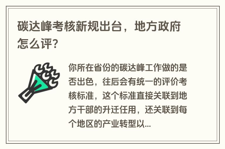 碳达峰考核新规出台，地方政府怎么评？
