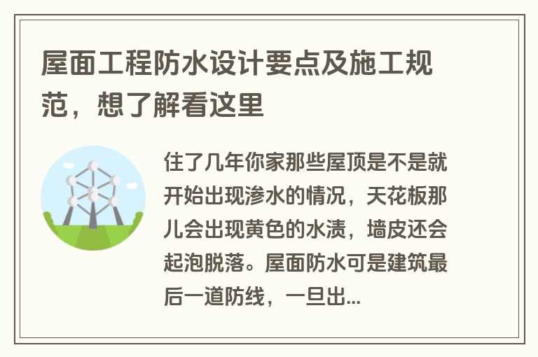 屋面工程防水设计要点及施工规范，想了解看这里