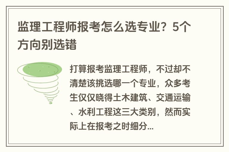 监理工程师报考怎么选专业？5个方向别选错