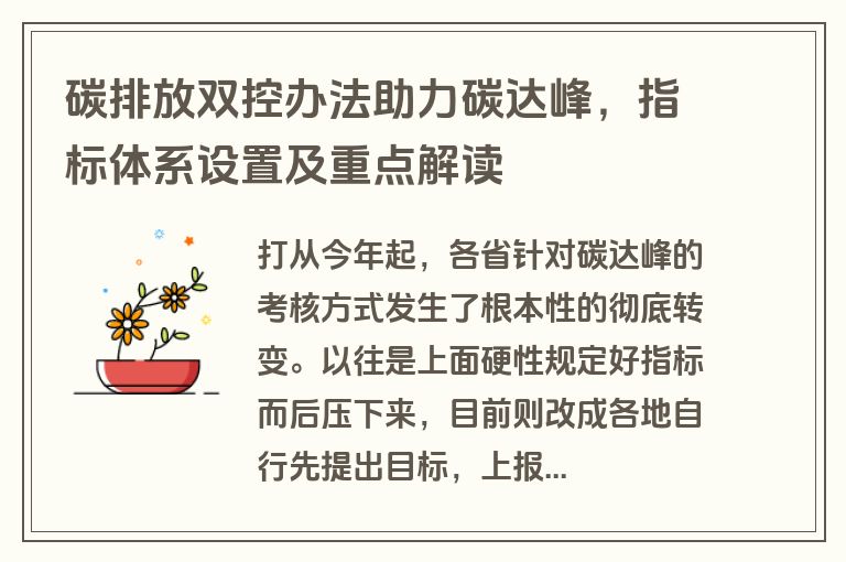 碳排放双控办法助力碳达峰,指标体系设置及重点解读 碳排放双控办法助力碳达峰,指标体系设置及重点解读