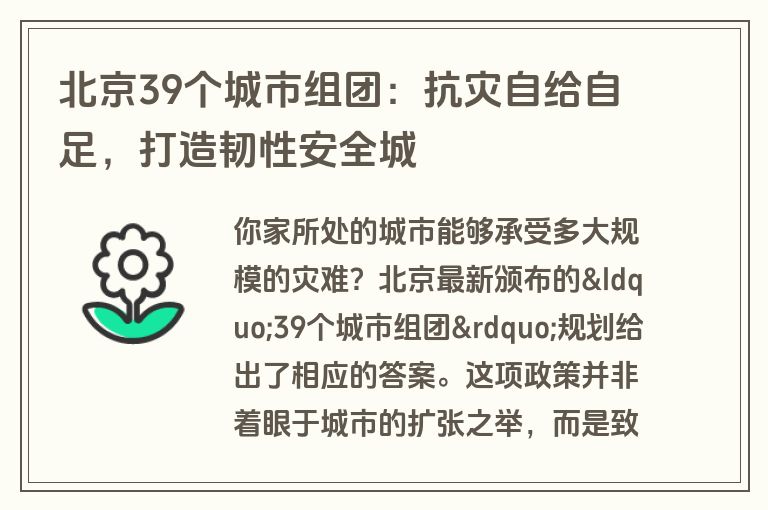 北京39个城市组团：抗灾自给自足，打造韧性安全城