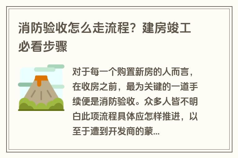 消防验收怎么走流程？建房竣工必看步骤