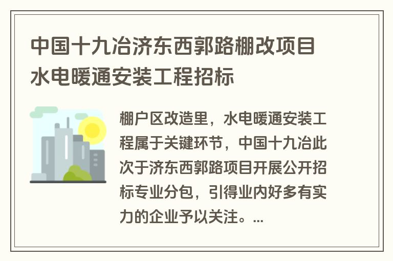 中国十九冶济东西郭路棚改项目水电暖通安装工程招标