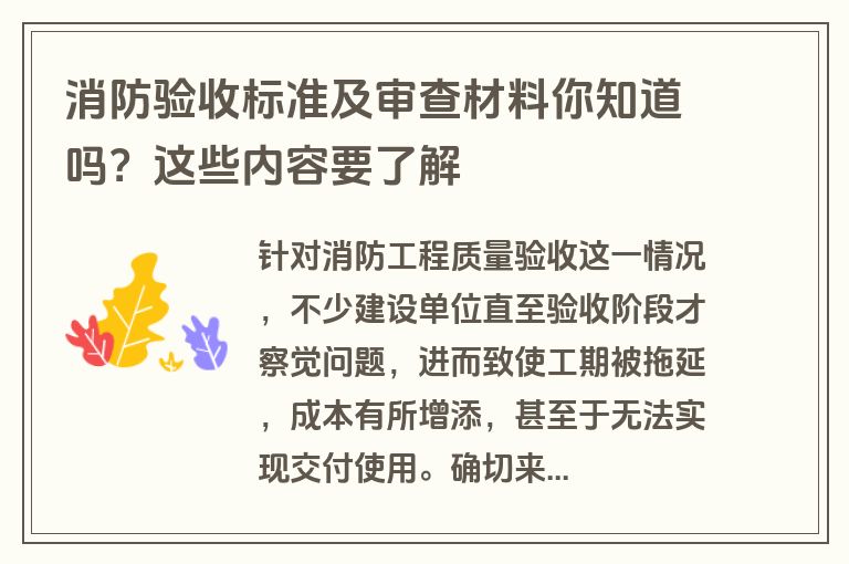 消防验收标准及审查材料你知道吗？这些内容要了解