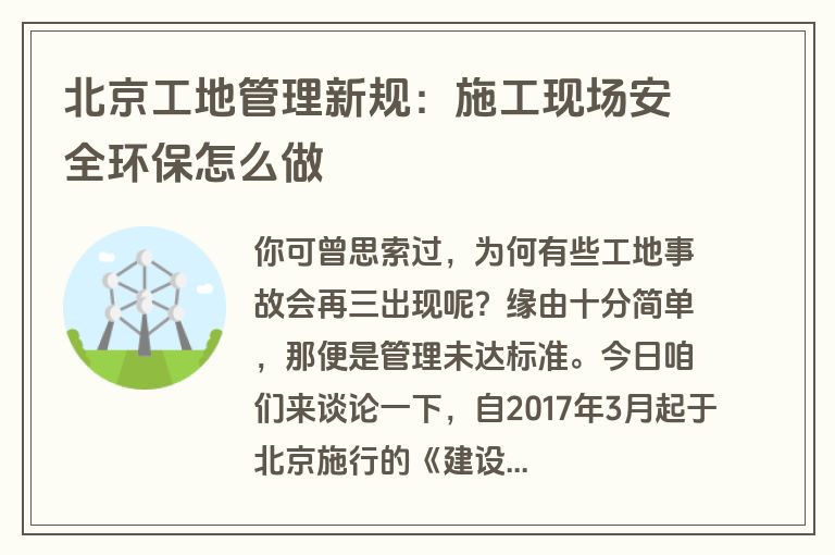 北京工地管理新规：施工现场安全环保怎么做