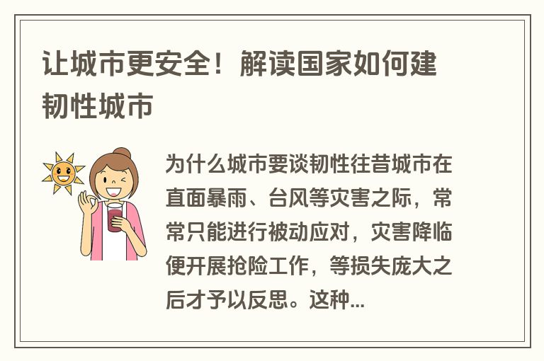 让城市更安全!解读国家如何建韧性城市 让城市更安全!解读国家如何建韧性城市