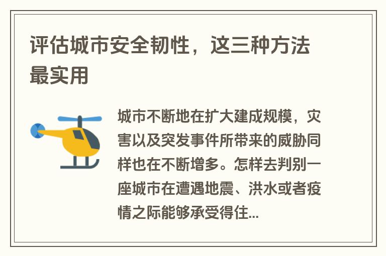 评估城市安全韧性，这三种方法最实用