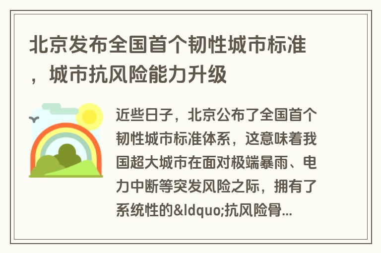 北京发布全国首个韧性城市标准，城市抗风险能力升级