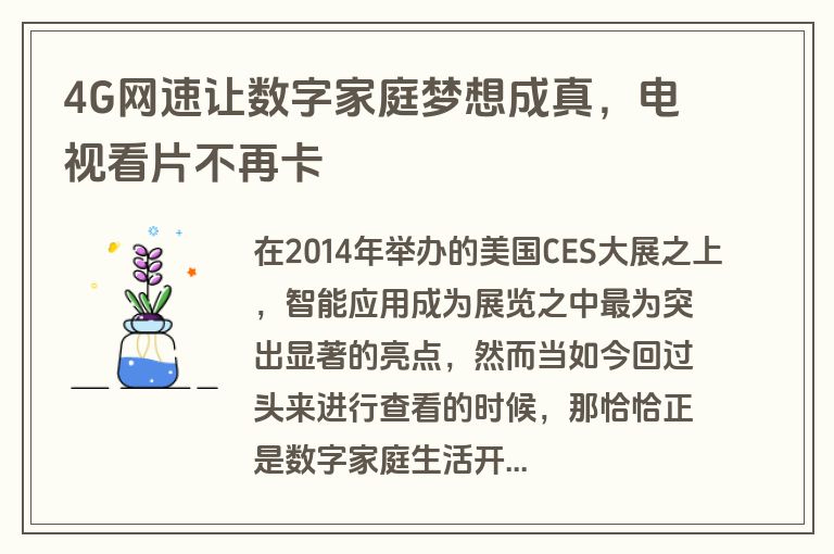 4G网速让数字家庭梦想成真,电视看片不再卡 4G网速让数字家庭梦想成真,电视看片不再卡