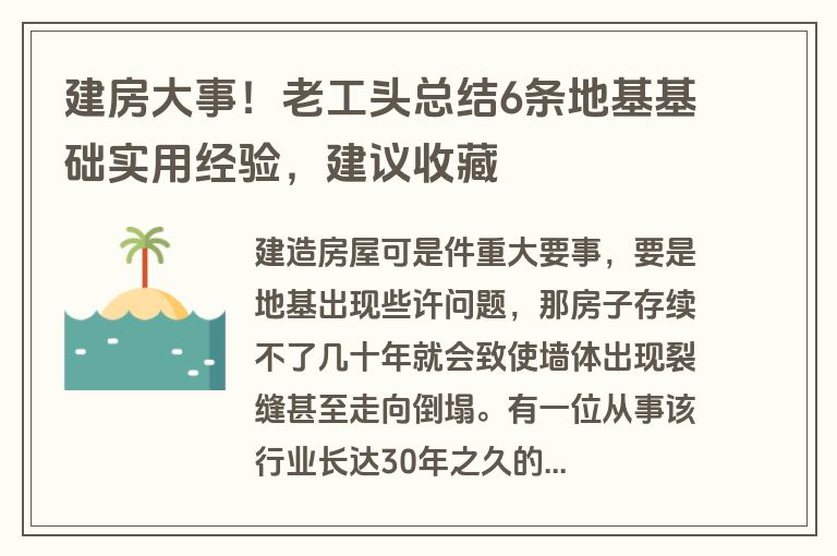 建房大事！老工头总结6条地基基础实用经验，建议收藏