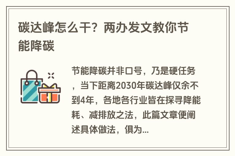 碳达峰怎么干？两办发文教你节能降碳