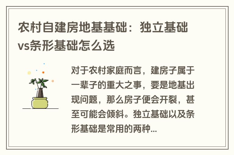 农村自建房地基基础：独立基础vs条形基础怎么选