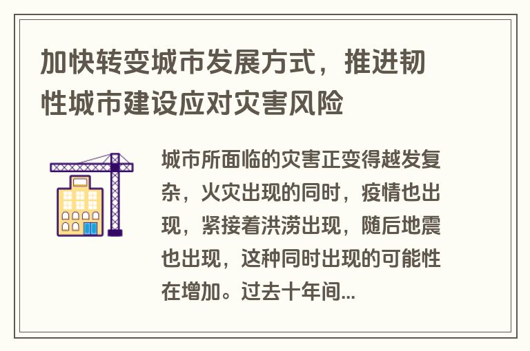 加快转变城市发展方式,推进韧性城市建设应对灾害风险 加快转变城市发展方式,推进韧性城市建设应对灾害风险