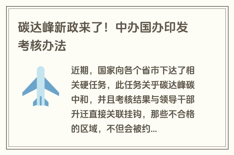 碳达峰新政来了！中办国办印发考核办法