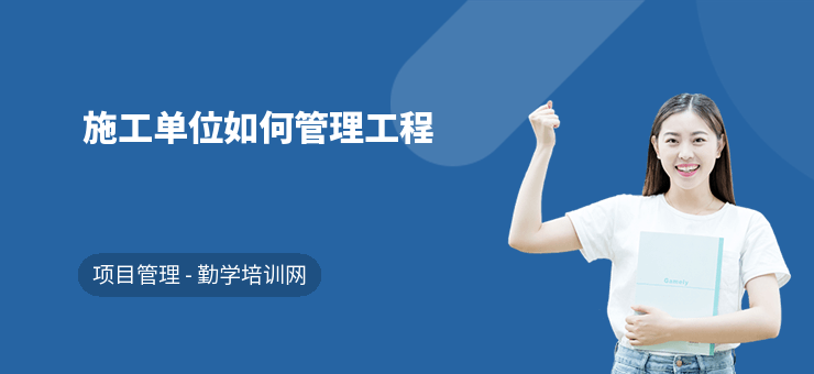 施工现场管理怎么做？进度成本安全五招搞定