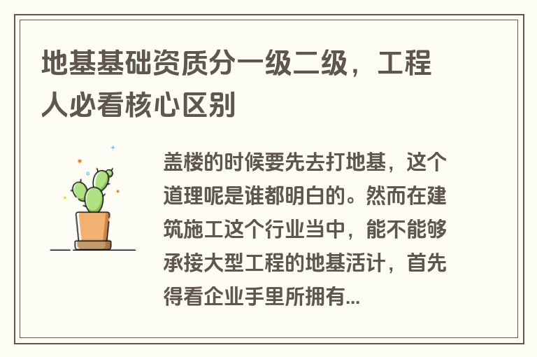 地基基础资质分一级二级,工程人必看核心区别 地基基础资质分一级二级,工程人必看核心区别