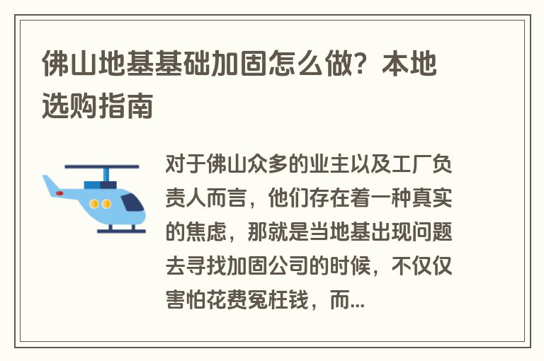 佛山地基基础加固怎么做？本地选购指南