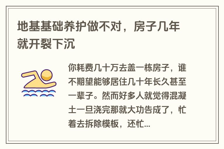 地基基础养护做不对,房子几年就开裂下沉 地基基础养护做不对,房子几年就开裂下沉