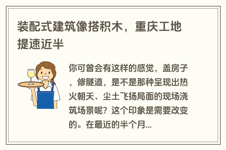 装配式建筑像搭积木，重庆工地提速近半