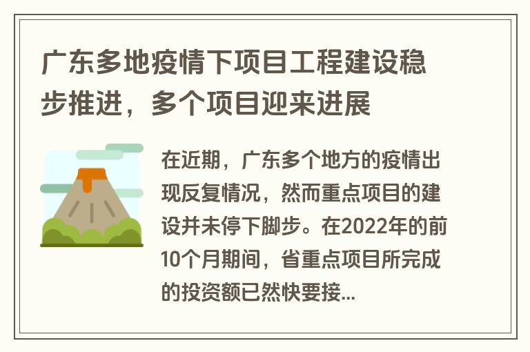 广东多地疫情下项目工程建设稳步推进,多个项目迎来进展 广东多地疫情下项目工程建设稳步推进,多个项目迎来进展