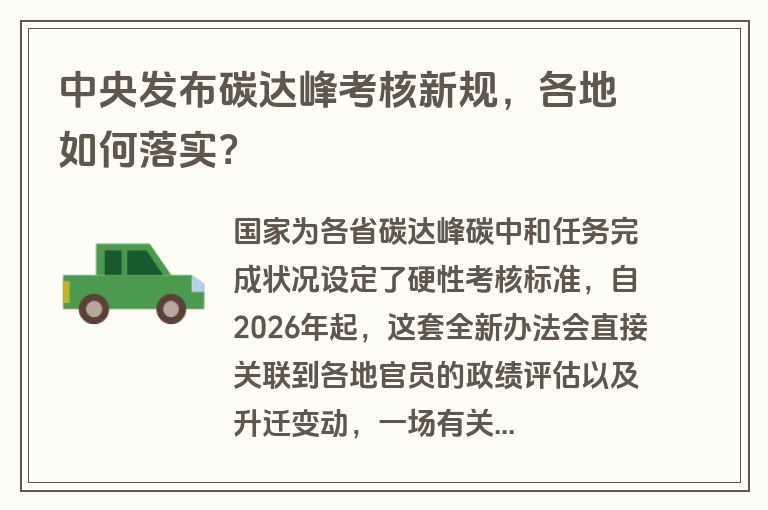 中央发布碳达峰考核新规,各地如何落实? 中央发布碳达峰考核新规,各地如何落实?