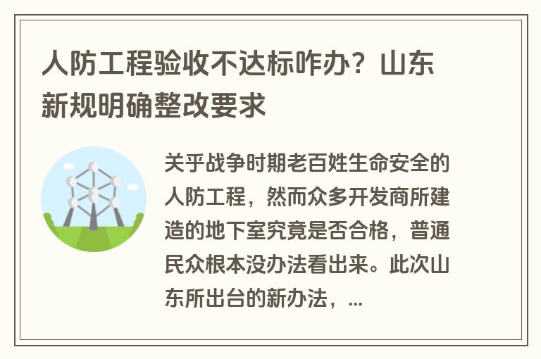 人防工程验收不达标咋办？山东新规明确整改要求
