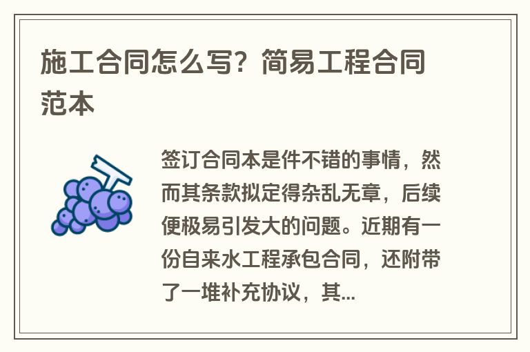施工合同怎么写？简易工程合同范本