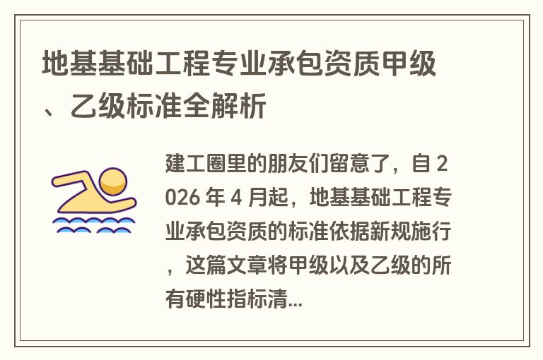地基基础工程专业承包资质甲级、乙级标准全解析
