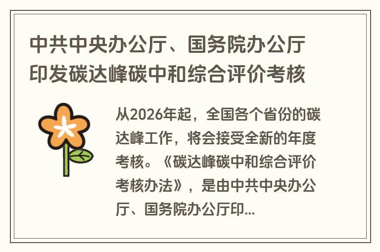 中共中央办公厅、国务院办公厅印发碳达峰碳中和综合评价考核办法 中共中央办公厅、国务院办公厅印发碳达峰碳中和综合评价考核办法