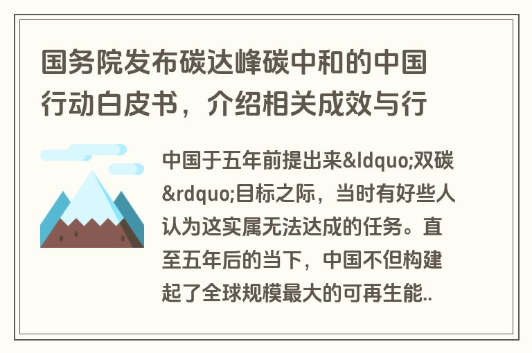 国务院发布碳达峰碳中和的中国行动白皮书,介绍相关成效与行动 国务院发布碳达峰碳中和的中国行动白皮书,介绍相关成效与行动