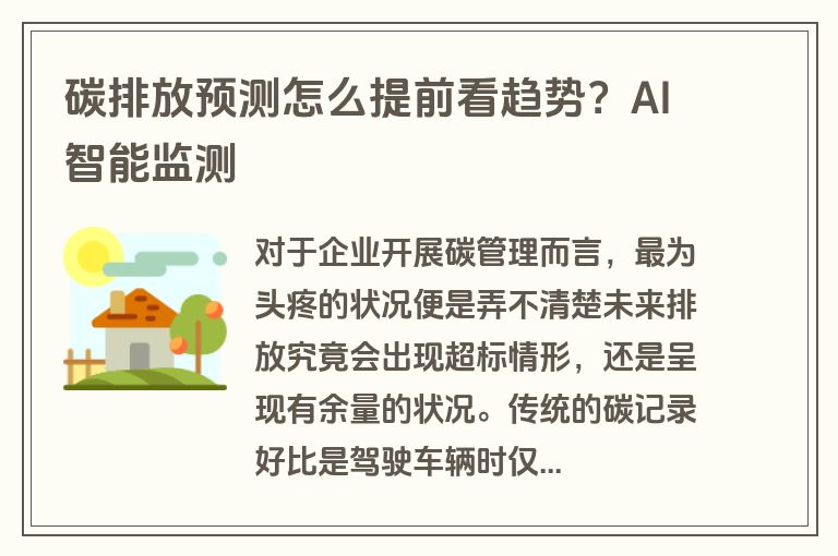 碳排放预测怎么提前看趋势?AI智能监测 碳排放预测怎么提前看趋势?AI智能监测