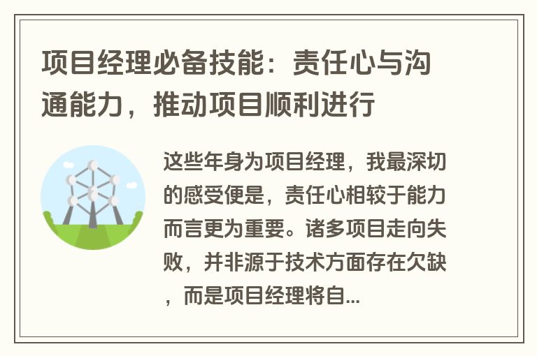 项目经理必备技能：责任心与沟通能力，推动项目顺利进行