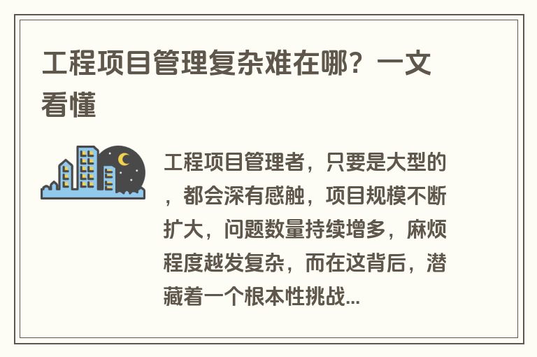 工程项目管理复杂难在哪?一文看懂 工程项目管理复杂难在哪?一文看懂