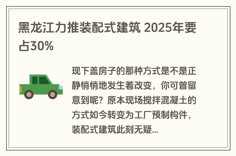 黑龙江力推装配式建筑 2025年要占30% 黑龙江力推装配式建筑 2025年要占30%