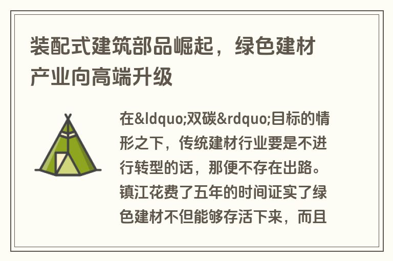 装配式建筑部品崛起，绿色建材产业向高端升级