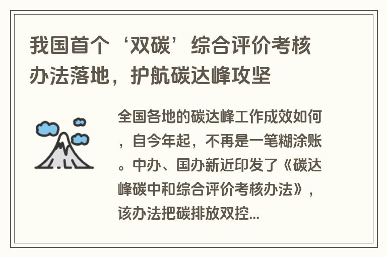 我国首个‘双碳’综合评价考核办法落地,护航碳达峰攻坚 我国首个‘双碳’综合评价考核办法落地,护航碳达峰攻坚