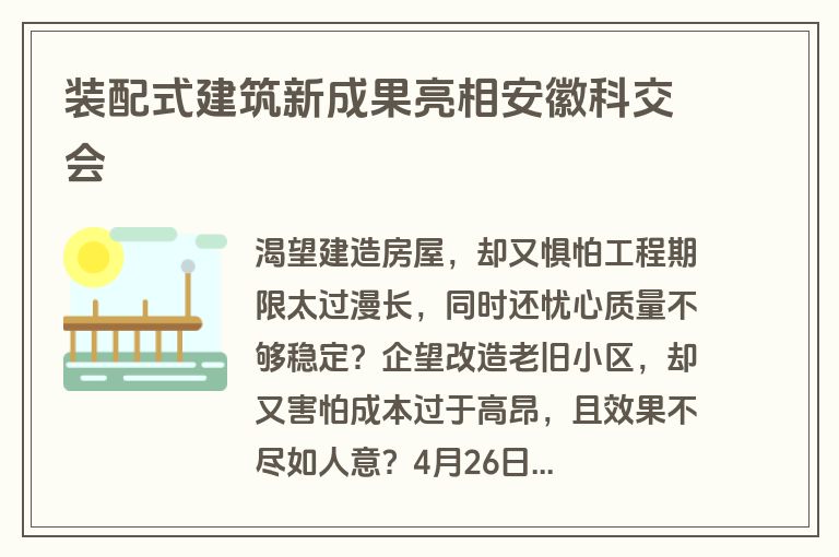 装配式建筑新成果亮相安徽科交会