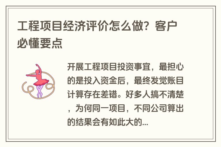 工程项目经济评价怎么做?客户必懂要点 工程项目经济评价怎么做?客户必懂要点