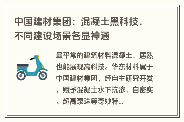 中国建材集团:混凝土黑科技,不同建设场景各显神通 中国建材集团:混凝土黑科技,不同建设场景各显神通