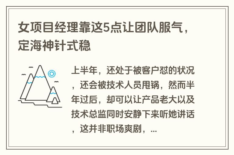 女项目经理靠这5点让团队服气，定海神针式稳