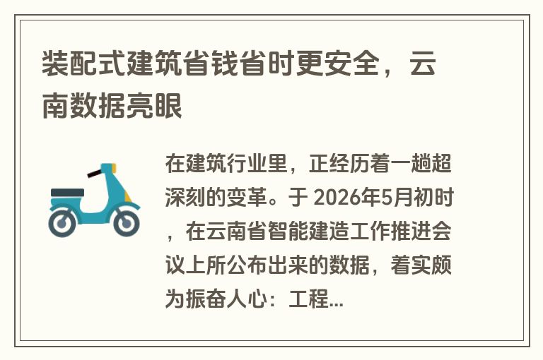 装配式建筑省钱省时更安全,云南数据亮眼 装配式建筑省钱省时更安全,云南数据亮眼
