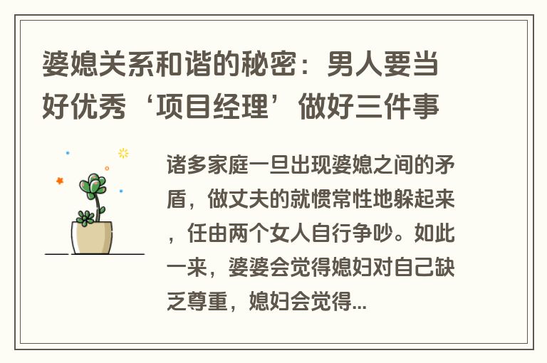 婆媳关系和谐的秘密：男人要当好优秀‘项目经理’做好三件事