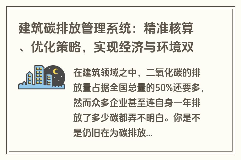 建筑碳排放管理系统：精准核算、优化策略，实现经济与环境双赢