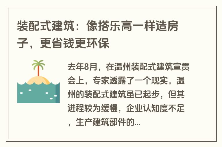 装配式建筑：像搭乐高一样造房子，更省钱更环保